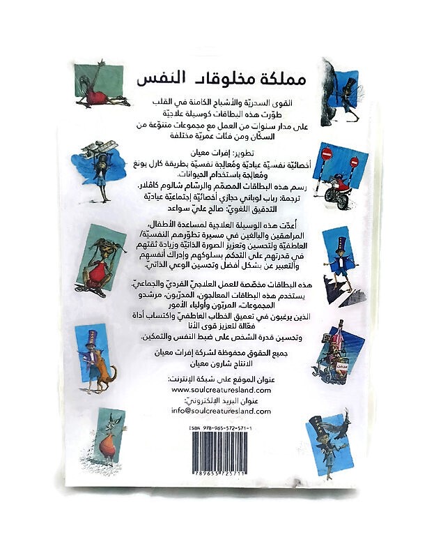 קלפים- ארץ יצורי הנפש בערבית